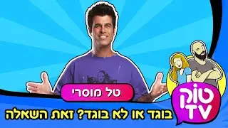 טוק טיוי - טל מוסרי  - בוגד או לא בוגד? - טוק TV