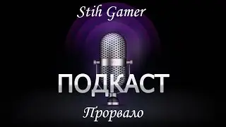 Подкаст: 