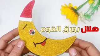 دليل كامل لصنع هلال أفكار رمضان 2023 بأشكال مبتكرة وجميلة باستخدام ورق الفوم جليتر