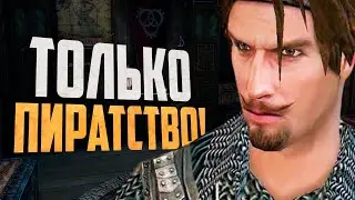 ЧЕЛЛЕНДЖ ОТ ЗРИТЕЛЯ! - Корсары: Каждому Своё (Mod's Pack) #11