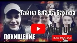 ВЛАД БАХОВ РАССЛЕДОВАНИЕ 2020. ( Смоленск )