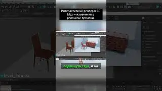 Интерактивный рендер в 3D Max — изменения в реальном времени!