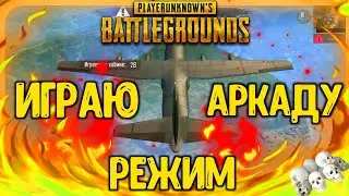 PUBG MOBILE | ПРОБУЮ РЕЖИМ АРКАДА!!!