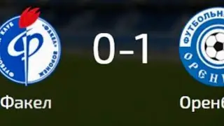 Факел Воронеж-Оренбург , 0-1. Игра за кубок. Самый поющий стадион в России. Сектор Газа, Туман. 1 ч.