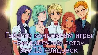 Список всех концовок игры «Бесконечное лето» (13 концовок всего)