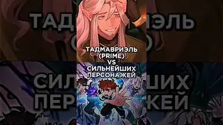 ТАДМАВРИЭЛЬ VS СИЛЬНЕЙШИХ ПЕРСОНАЖЕЙ 