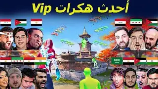 أعنف المواجهات بين الهكرز ومحترفين ببجي موبايل 😮
