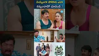 దెయ్యంగా పోసాని ఎలా నవ్వించాడో చూడండి  !