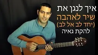 איך לנגן את שיר לאהבה (יחד לב אל לב) - שיעור גיטרה למתחילים