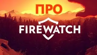 Про Firewatch