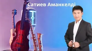 Бұл әнді тыңдай бергің келеді Сатиев Аманкелді Махаббат жайлы әндер