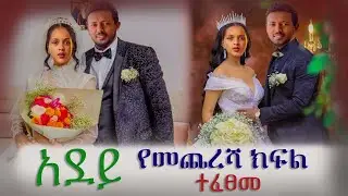 የአደይ የመጨረሻ ክፍል ተፈፀመ adey drama