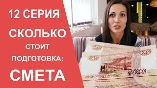 Расходы на подготовку, Мое Питание, Отбеливание зубов / МАМАШКА-ФИТОНЯШКА 12 серия