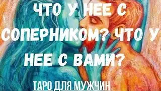 Что у нее с соперником? Что у нее с вами? Таро для мужчин