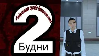Совместка в МО это капец!! | Будни в ФСБ  #2
