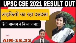 UPSC CSE 2021 FINAL RESULT OUT !! IAS 2021 FINAL RESULT RELEASED !! UPSC IAS FINAL RESULT 2021 !!