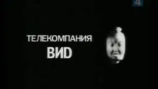 заставка телекомпании Вид 07 01 2003