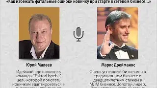 Интервью с ТОП Лидером сетевой индустрии Марисом Дрейманисом.