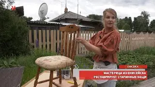 МАСТЕРИЦА ИЗ ЕНИСЕЙСКА РЕСТАВРИРУЕТ СТАРИННЫЕ ВЕЩИ