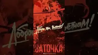 Новый трек «Доброе утро, Вьетнам» доступен на всех площадках, братва!