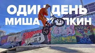One day with Misha Styopkin🔥Wild style on BMX👑