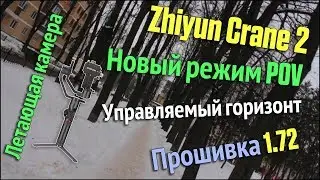 Zhiyun Crane 2 | Режим POV | Прошивка 1.72 | Новый следящий режим | Летающая камера