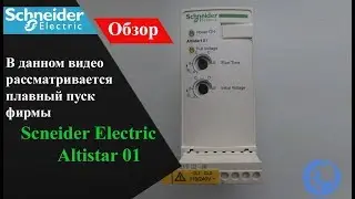 Обзор устройства плавного пуска Scneider Electric Altistar 01