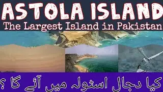 Pakistan Largest Island Astola | Where is Dajjal | Astola Island in Balochistan | Jazira Haft Talar