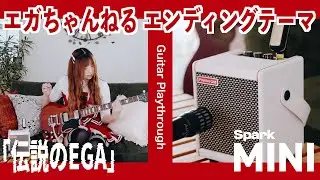【伝説のEGA】ギタープレイスルー 【with Positive grid Spark MINI】