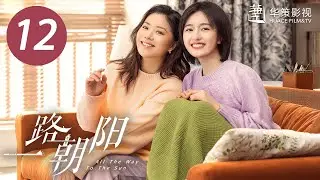 [ENG SUB] All The Way To The Sun EP12 |Starring: Landy Li,Wang Yang | Urban,Workplace,Romantic Drama