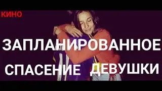ЗАПЛАНИРОВАННОЕ СПАСЕНИЕ ДЕВУШКИ | ПЕРВОЕ КИНО | HD