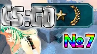 CS:GO Со дна к звёздам №7! Ослепили ПИ*ДУ