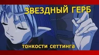 Звездный Герб - о сеттинге и заблуждениях