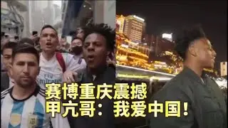 甲亢哥重慶行，被立體交通和缤紛夜景震撼，高呼：我愛中國︱老王開咵