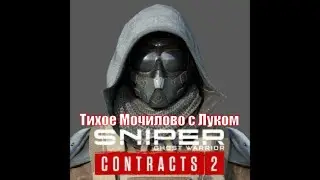 Sniper Ghost Warrior Contracts 2 прохождение Скрытые убийства.