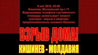 ВЗРЫВ ДОМА В КИШИНЕВЕ