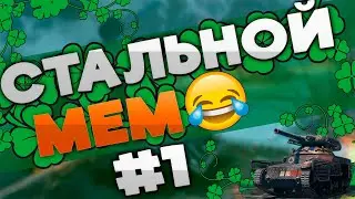 Стальной мем #1