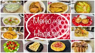 Экономное МЕНЮ на всю Неделю/ Завтраки, обеды, ужины - 21 рецепт