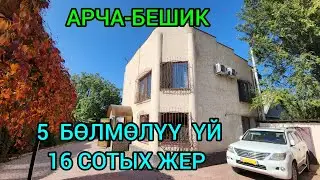 16 СОТЫХ ЖЕРИ менен 5 БӨЛМӨЛҮҮ ҮЙ САТЫЛАТ.АРЧА-БЕШИК АХУНБАЕВ-РЕПИНА