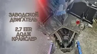 Заводской мотор на двигатель 2,7EER ДОДЖ КРАЙСЛЕР