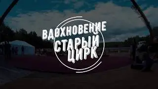 Вдохновение! Цирк! Лучший финал, Шоу!