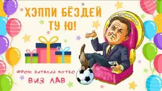 🎉🎉🎉 Прикольное видео поздравление с днем рождения от Мутко🎉🎉🎉