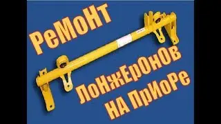 ремонт лонжеронов на приоре