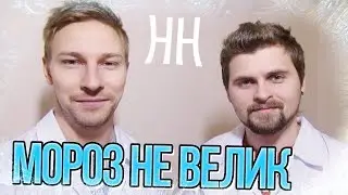 Научные Нубы - 