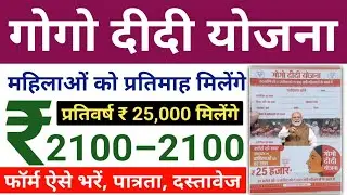 Gogo Didi Yojana 2024 | गोगो दीदी योजना फॉर्म ऐसे भरे | गोगो दीदियों को प्रतिमाह रूपये 2100 मिलेंगे