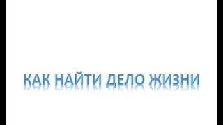 Как искать дело своей жизни