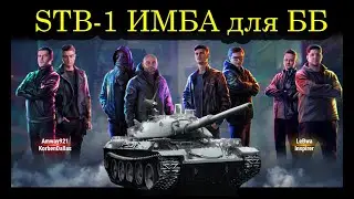STB - 1 ИМБА для Битвы Блогеров и Ранговых Боёв (#5)
