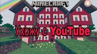 MINECRAFT|ухожу с YouTube #1