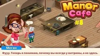 Manor Cafe прохождение #8 (уровни 65-71) Открытие Кухни, БАРДАК на Кухне!