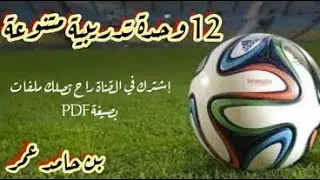 12 وحدة تدريبية متنوعة لمختلف الفئات السنية التفاصيل في أول تعليق